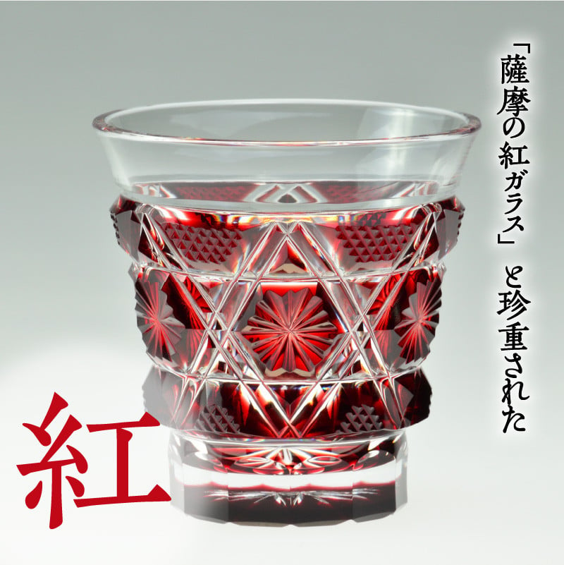 島津薩摩切子　冷酒グラス cut01 紅　K010-007