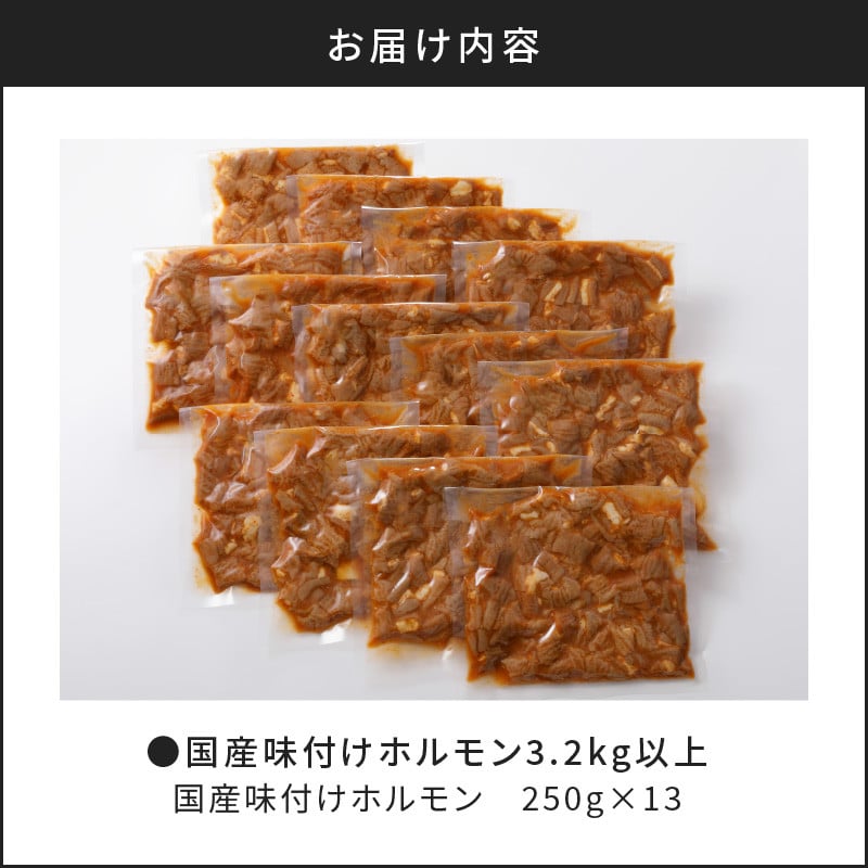 【ナンチクファクトリー】国産豚味付けホルモン3.2kg以上（F）　K073-007