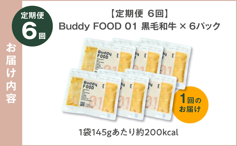 【全6回定期便】Buddy FOOD 01 黒毛和牛×6パック　K390-T01_b