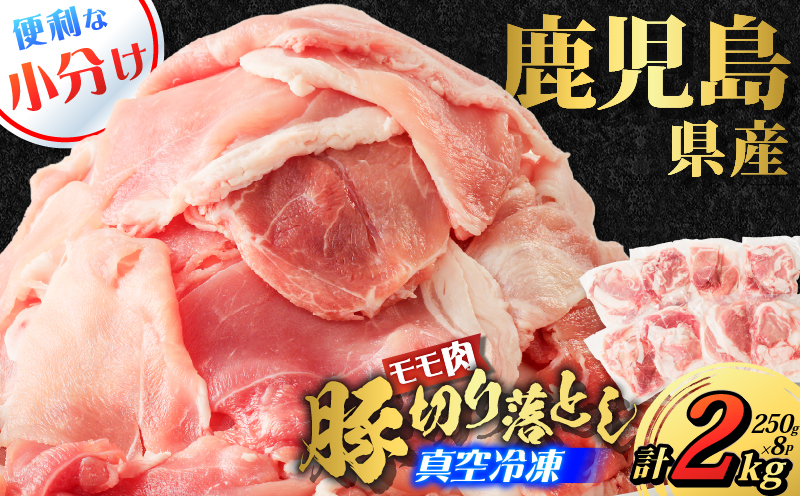 鹿児島県産 豚切り落とし 250g×8パック 計2kg　K151-003