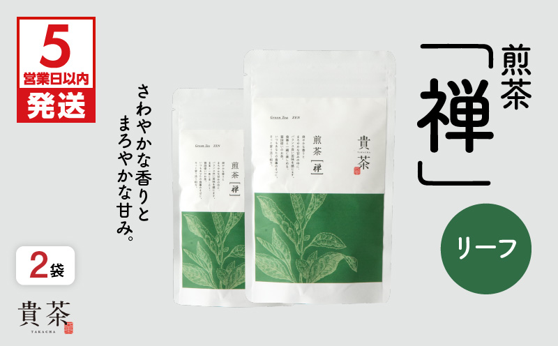 【5営業日以内に発送】日本茶専門店【貴茶−TAKACHA】煎茶［禅］ リーフ 200g　K068-019