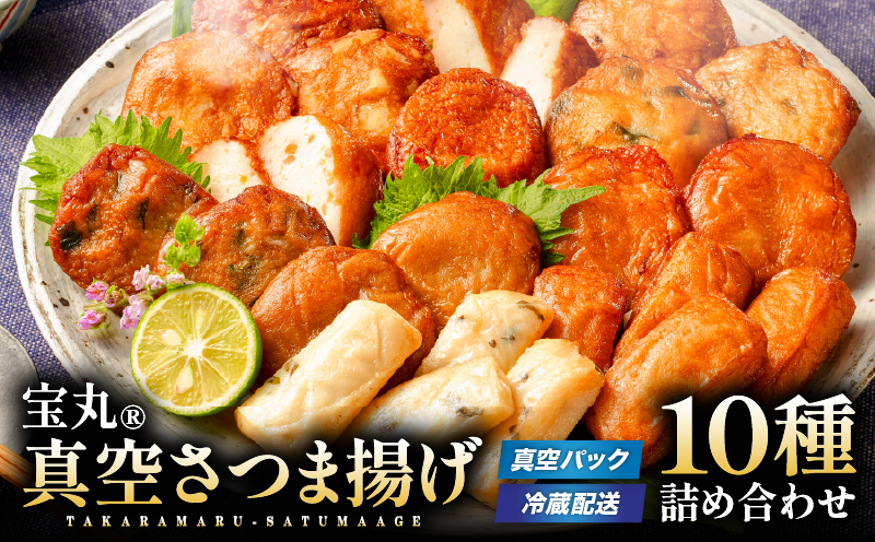 宝丸 真空さつま揚げ 10種24個　K341-001