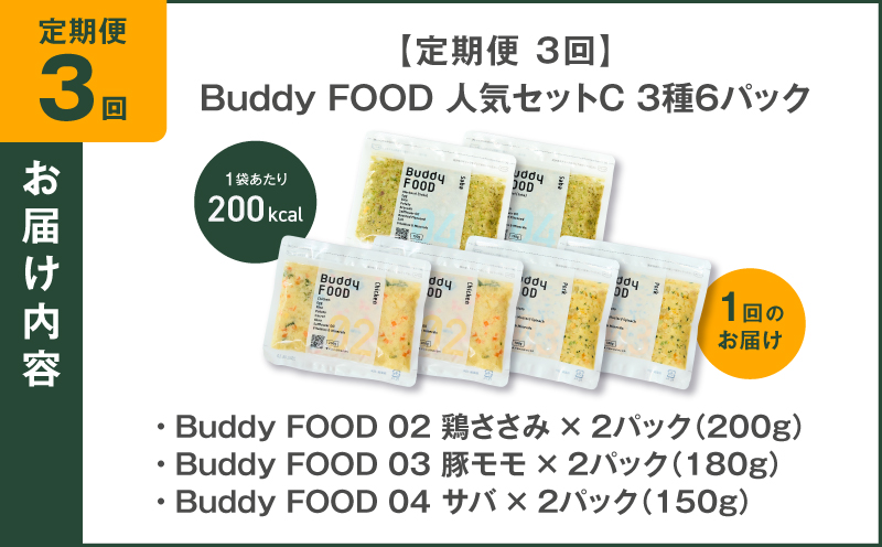 【全3回定期便】Buddy FOOD 人気セットC 3種6パック　K390-T13_a