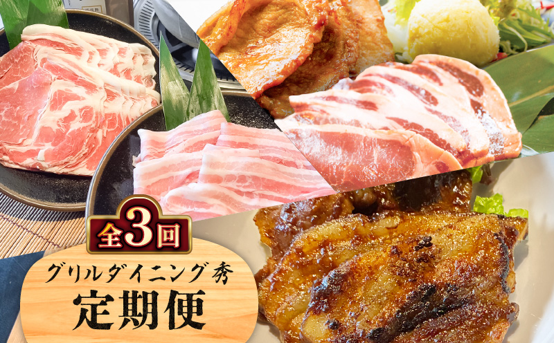 【全3回】グリルダイニング秀 定期便　K265-T02