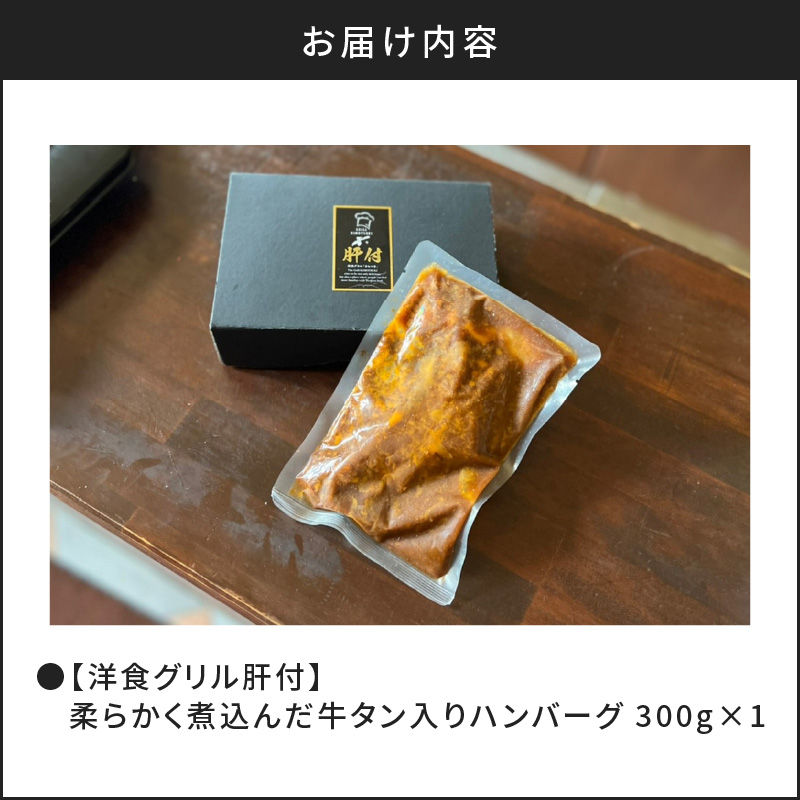 【7営業日以内に発送】【洋食グリル肝付】柔らかく煮込んだ牛たん入りハンバーグ　K084-005