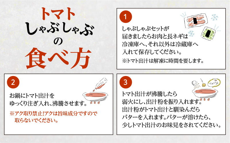 梅屋トマトしゃぶしゃぶセット お試し用　K144-003_01