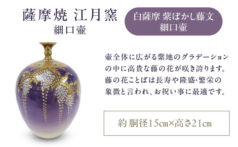 薩摩焼・江月窯 白薩摩 紫ぼかし藤文細口壷　K326-017_02