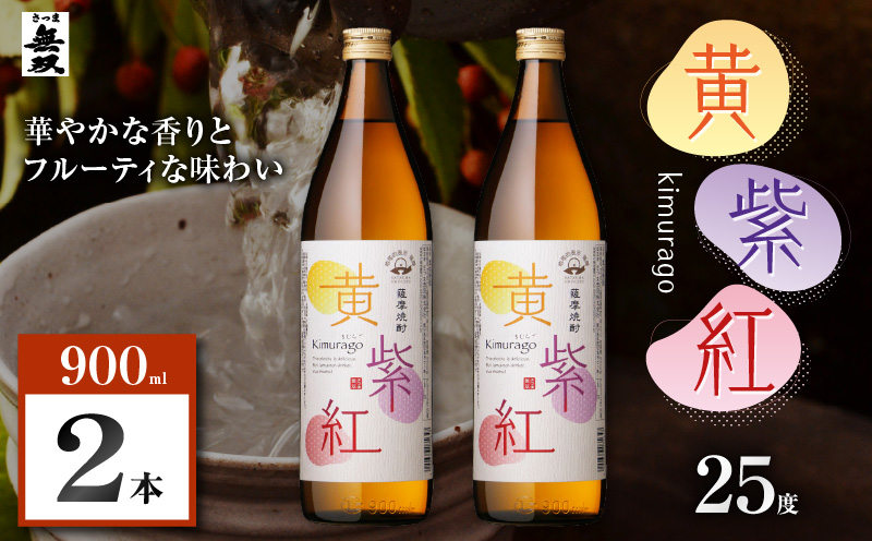 黄紫紅 芋焼酎 25度 900ml×2本　K377-010_01