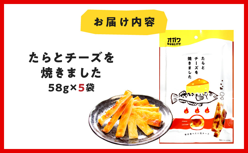 たらとチーズを焼きました 5袋　K347-005_01
