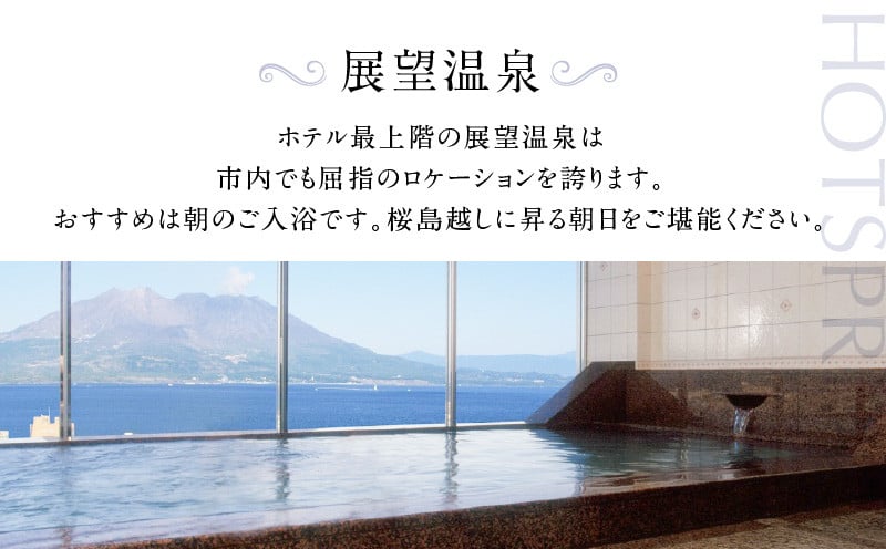 【5営業日以内に発送】鹿児島サンロイヤルホテル 2名様宿泊券 1泊2食付　K016-004