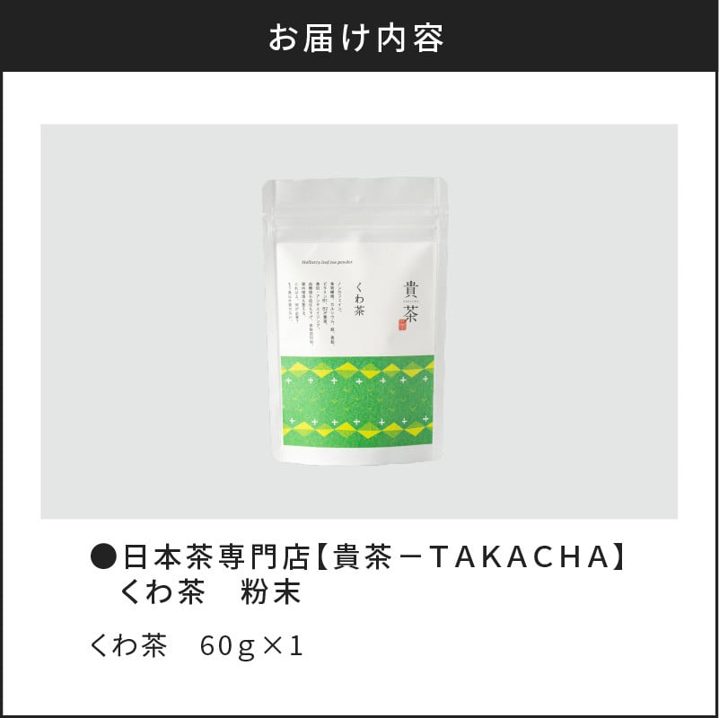 日本茶専門店【貴茶−ＴＡＫＡＣＨＡ】くわ茶　粉末　K068-009
