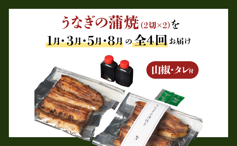 【全4回定期便】うなぎ料理専門店「松重（まつじゅう）」上/うなぎ蒲焼2切（1尾）×2パック（1・3・5・8月お届け）　K019-T13