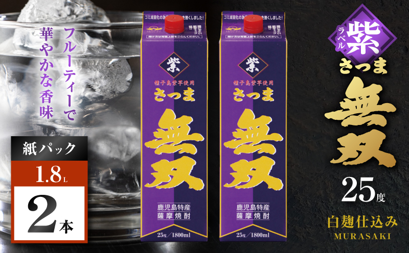 さつま無双 紫パック 芋焼酎 25度 1800ml×2本　K377-003_07