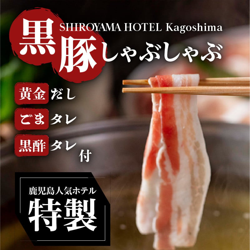 SHIROYAMA HOTEL kagoshima 黒豚しゃぶしゃぶ　K096-001