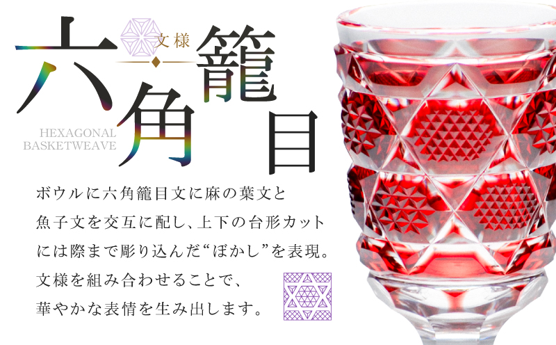 島津薩摩切子 脚付杯（中） C-65 紅　K010-050_01