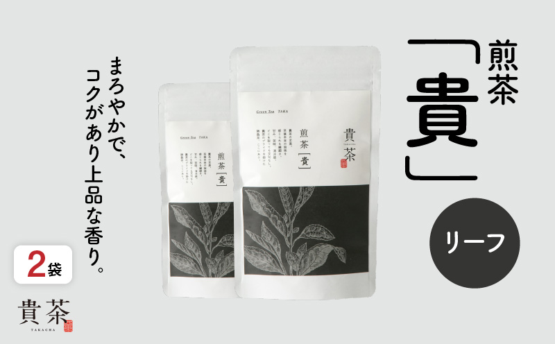日本茶専門店【貴茶−TAKACHA】煎茶［貴］ リーフ 200g　K068-017