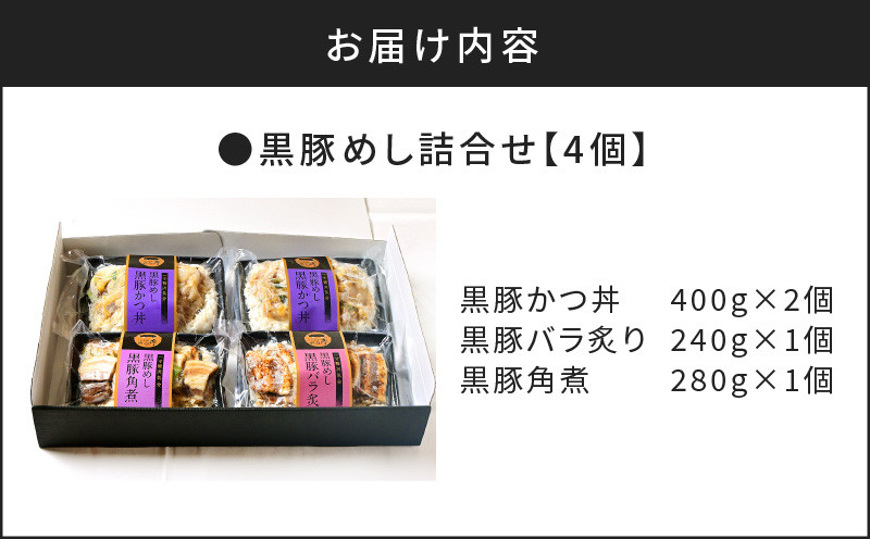 【かごしま黒豚 六白亭】黒豚めし詰合せ　4個　K163-003