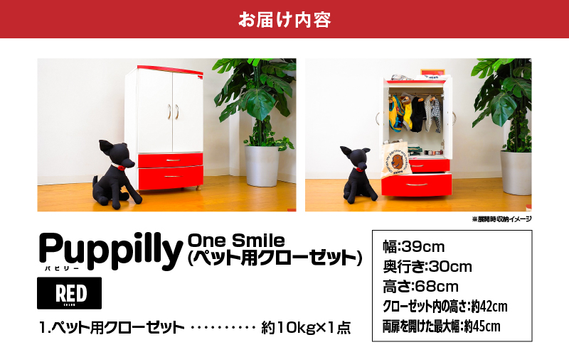 ペット用クローゼット「One Smile RED」　K319-008