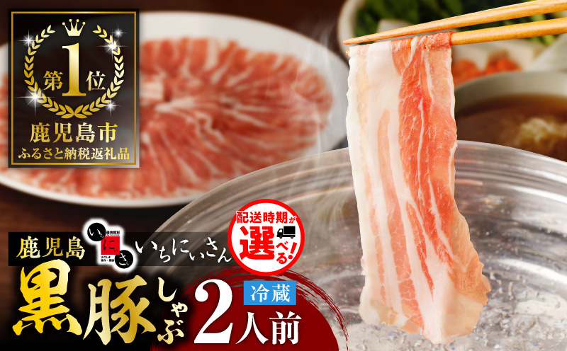 遊食豚彩 いちにぃさん そばつゆ仕立黒豚しゃぶ 2人前【8月出荷】　K007-002_08