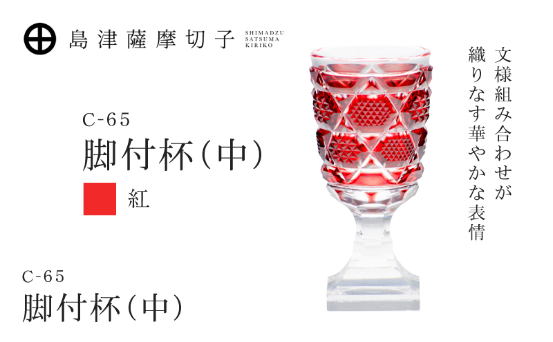 島津薩摩切子 脚付杯（中） C-65 紅　K010-050_01
