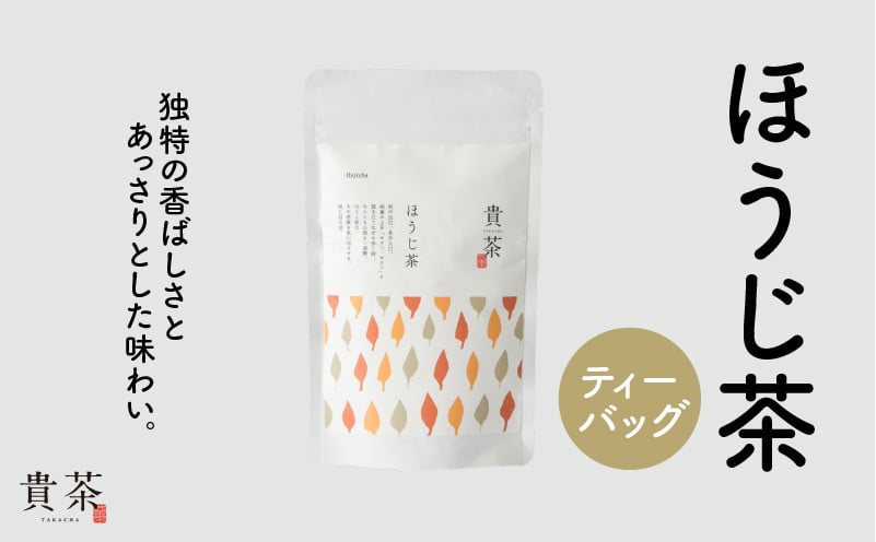 日本茶専門店【貴茶−ＴＡＫＡＣＨＡ】ほうじ茶　ティーバッグ　K068-013