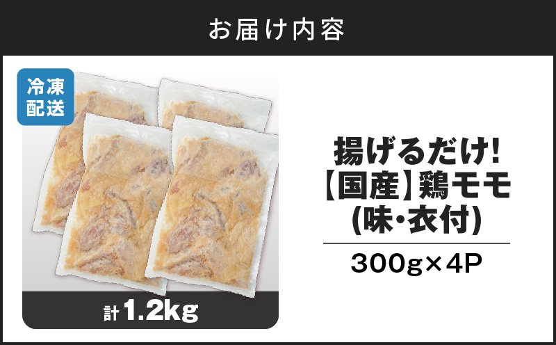 揚げるだけ！【国産】鶏モモ（味・衣付）1.2kg 　K025-008_01