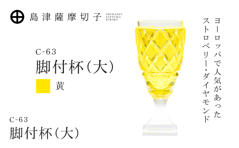 島津薩摩切子 脚付杯（大） C-63 黄　K010-049_04
