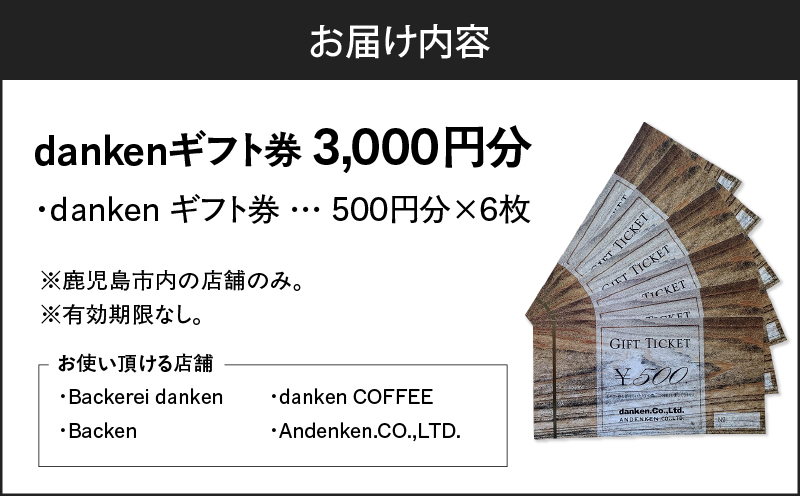 danken ギフト券 3,000円分　K314-002