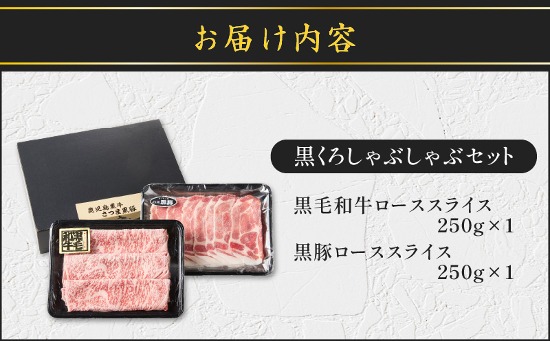 黒くろしゃぶしゃぶセット　K137-001