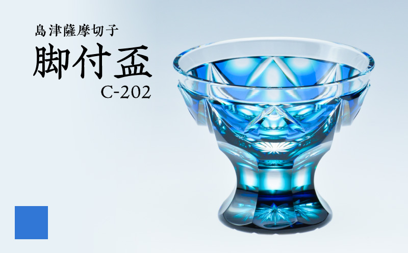 島津薩摩切子 脚付盃 C-202 ルリ緑　K010-039_02