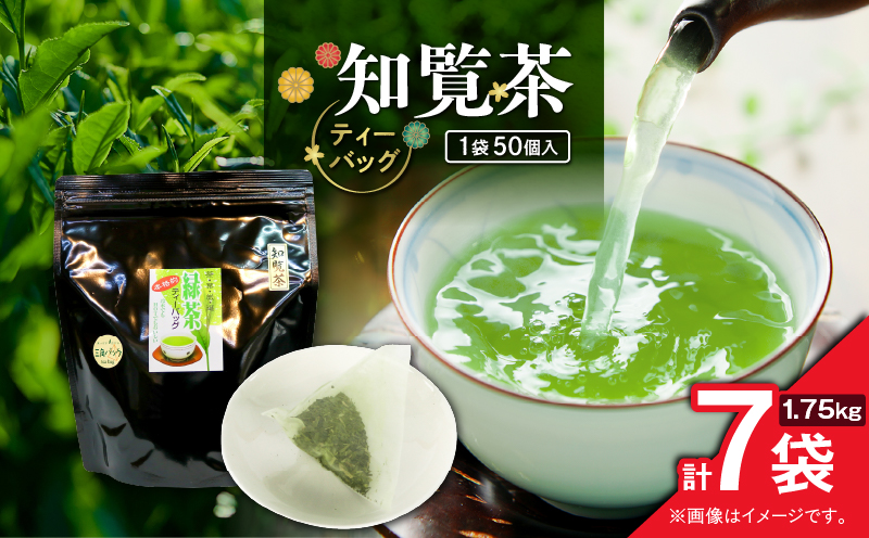 知覧茶ティーバッグ 50個入り （7袋セット）　K346-003_04