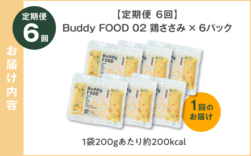 【全6回定期便】Buddy FOOD 02 鶏ささみ×6パック　K390-T02_b