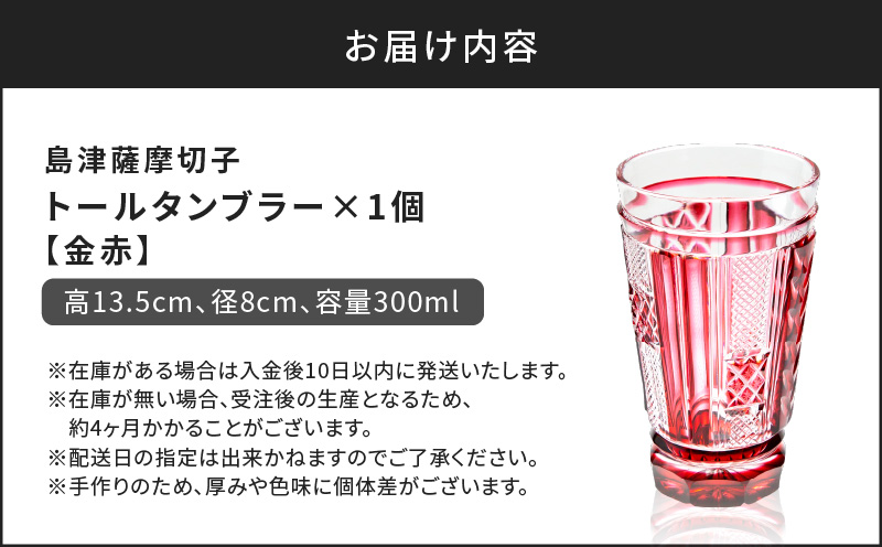島津薩摩切子 トールタンブラー 金赤　K010-041_03