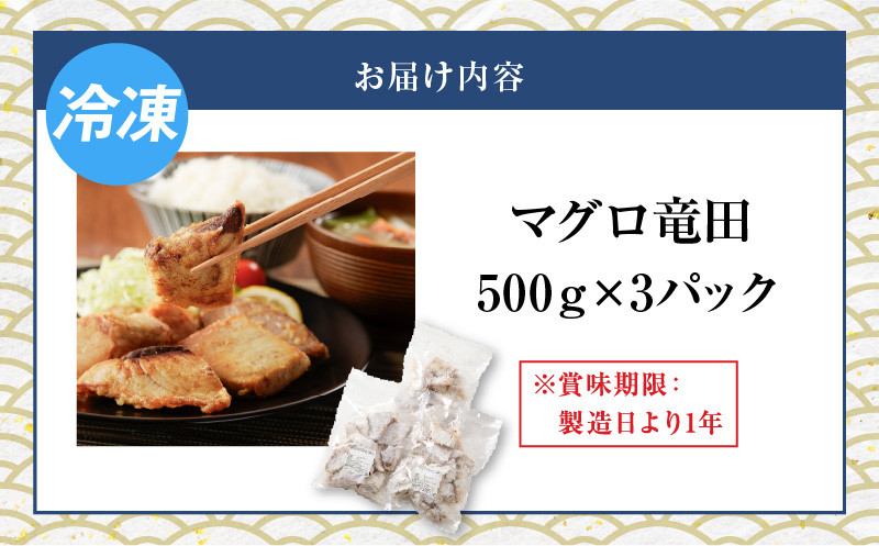【山実水産】マグロ竜田500g×3P　K046-003