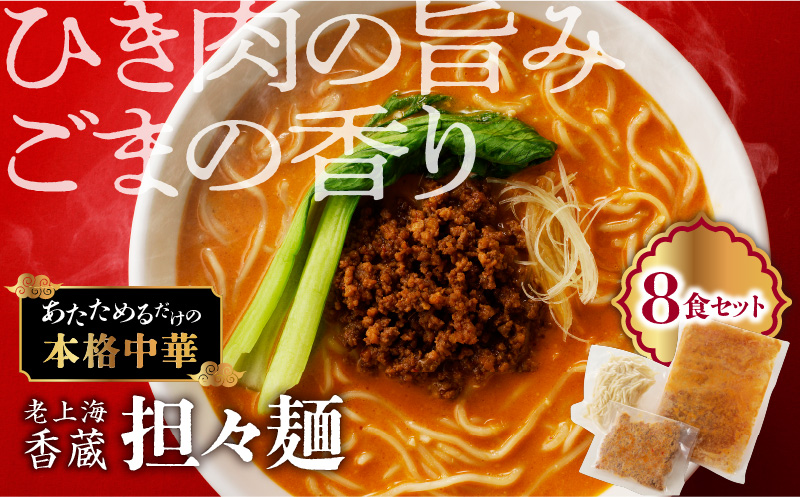 老上海香蔵 担々麺 8食セット　K284-006