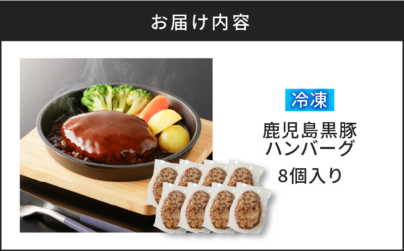【10営業日以内に発送】鹿児島黒豚ハンバーグ 8個入り　K091-010