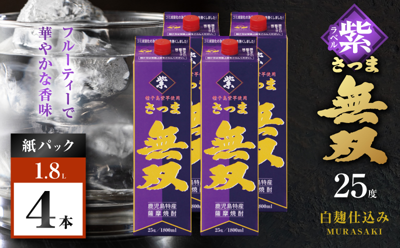 さつま無双 紫パック 芋焼酎 25度 1800ml×4本　K377-003_08