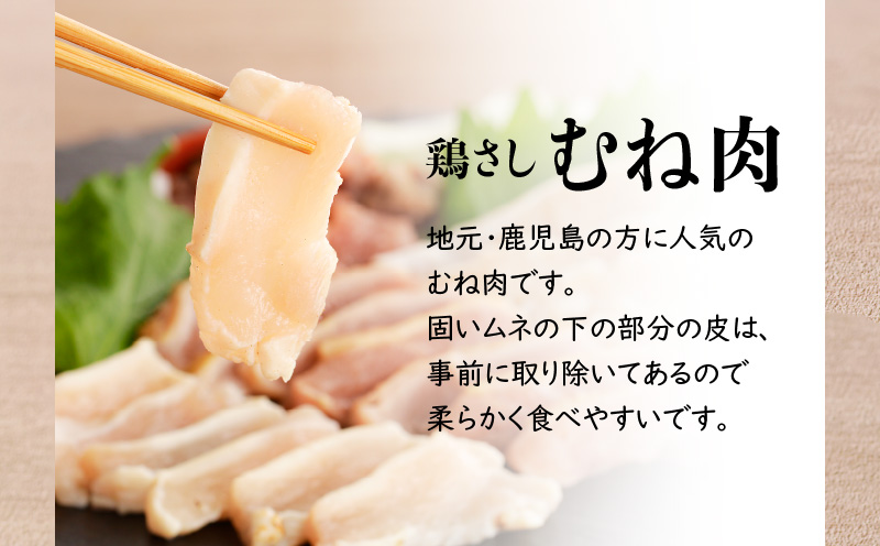 明治45年創業の味噌醤油屋が作った「鳥刺しに合う黒糖しょうゆ」と鹿児島の鳥刺し専門店の「鳥刺しスライスMIX」もも肉・むね肉・ささみ 合計約500g スライスセット　K058-021