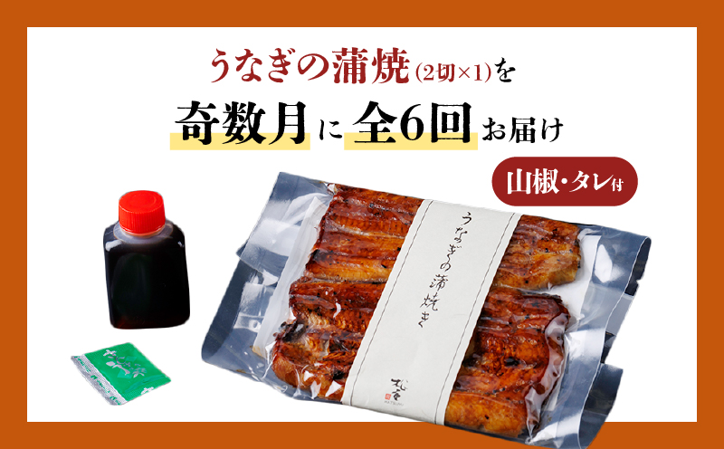 【全6回奇数月】うなぎ料理専門店「松重（まつじゅう）」並/うなぎ蒲焼2切（1尾）×1パック　K019-T32