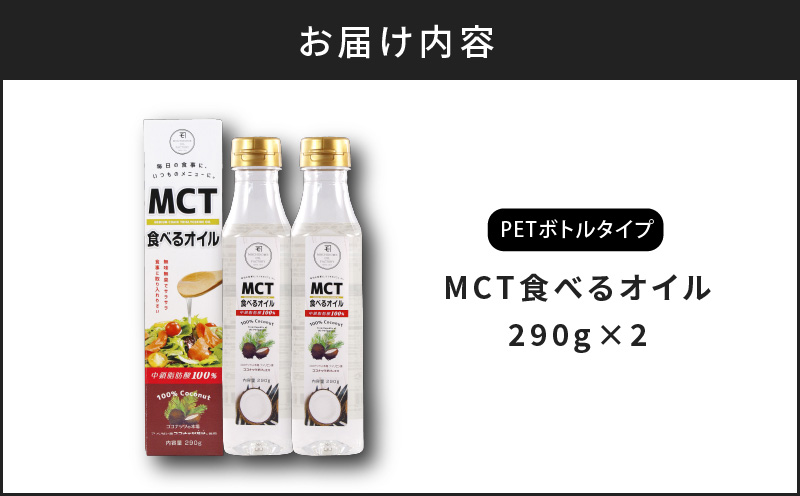 MCT食べるオイル（PETボトルタイプ） 290g×2本　K198-002