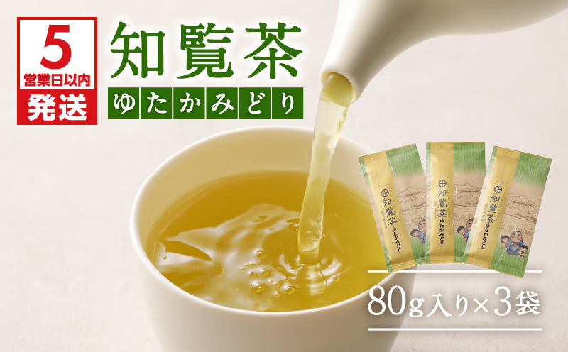 【5営業日以内に発送】知覧茶ゆたかみどり3袋セット　K111-007