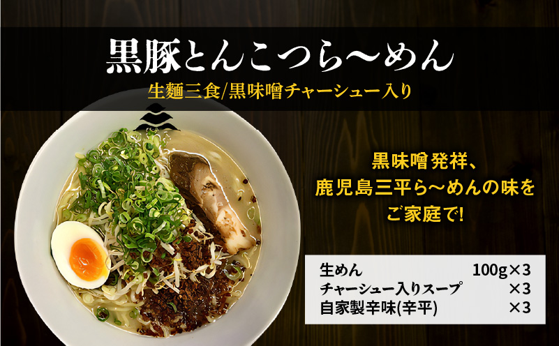 【冷凍配送】黒豚とんこつら〜めん（生麺三食/黒味噌チャーシュー入り）　K029-004