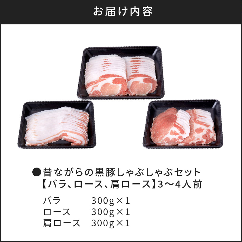 昔ながらの黒豚しゃぶしゃぶセット【バラ、ロース、肩ロース】３〜４人前　K125-003