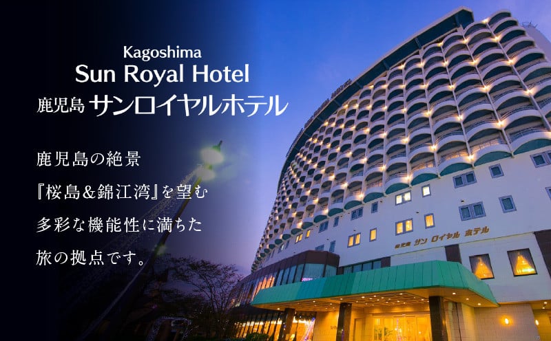 【5営業日以内に発送】鹿児島サンロイヤルホテル 2名様宿泊券 1泊2食付　K016-004