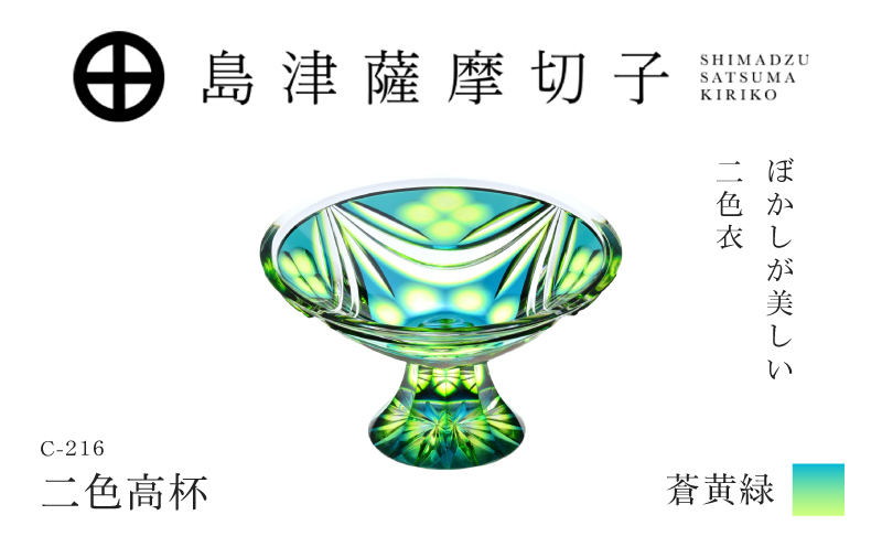 島津薩摩切子 二色高杯 蒼黄緑 C-216　K010-062_03