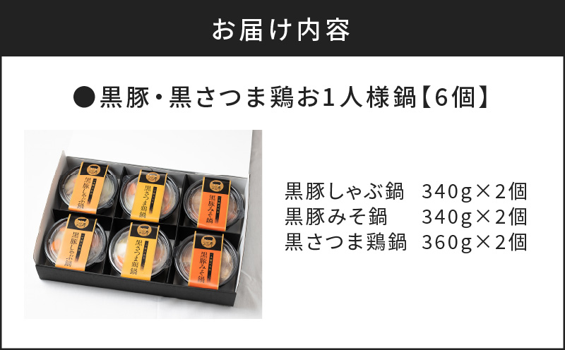 【かごしま黒豚 六白亭】黒豚・黒さつま鶏お1人様鍋 6個　K163-006