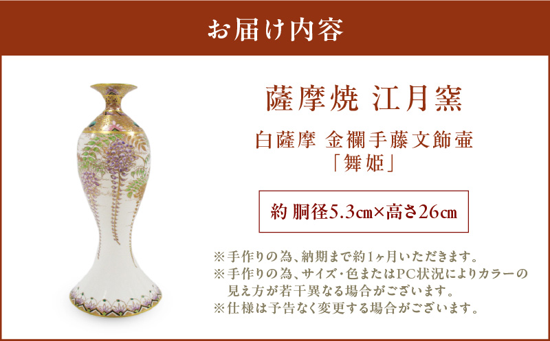 薩摩焼・江月窯 白薩摩 金襴手藤文飾壷「舞姫」　K326-016
