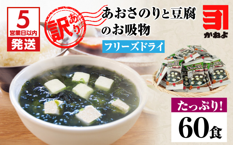 【5営業日以内に発送】【訳アリ】あおさのりと豆腐のお吸物（フリーズドライ）たっぷり60食！　K058-025_02