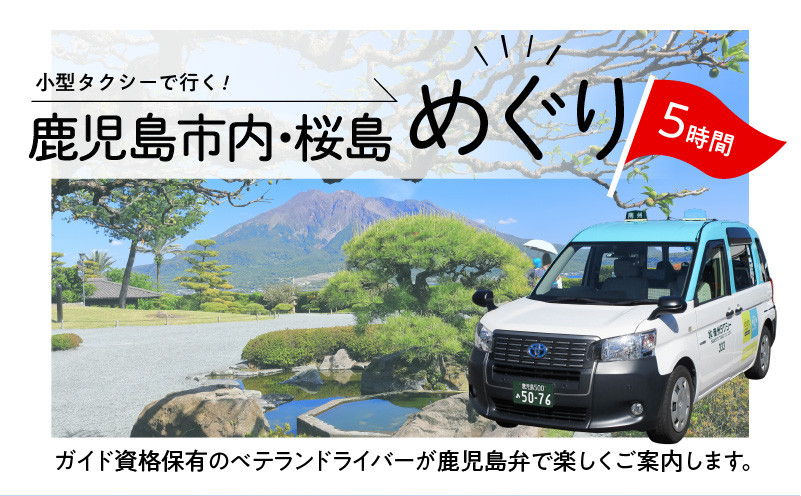 鹿児島市内・桜島めぐり5時間コース（小型タクシー）4名様まで　K192-FT002