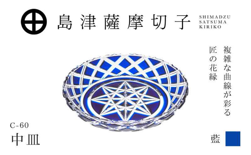 島津薩摩切子 中皿 C-60 藍　K010-053_02